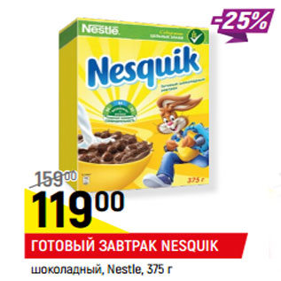 Акция - Готовый завтрак Nesquik