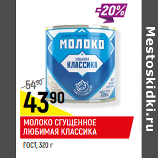 Акция - Молоко сгущенное Любимая классика ГОСТ
