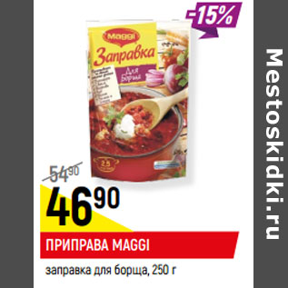 Акция - ПРИПРАВА MAGGI заправка для борща,