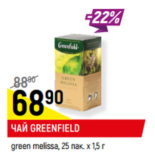 Акция - ЧАЙ GREENFIELD green melissa, 25 пак. х 1,5 г