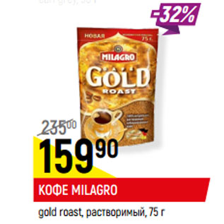 Акция - КОФЕ MILAGRO gold roast, растворимый,