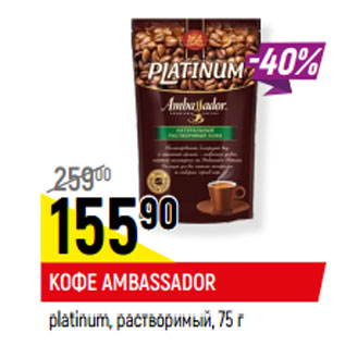 Акция - КОФЕ AMBASSADOR platinum, растворимый,