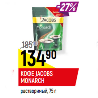 Акция - КОФЕ JACOBS MONARCH растворимый,