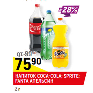 Акция - НАПИТОК COCA-COLA; SPRITE; FANTA АПЕЛЬСИН