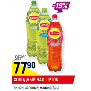 Акция - ХОЛОДНЫЙ ЧАЙ LIPTON лимон; зеленый; малина,