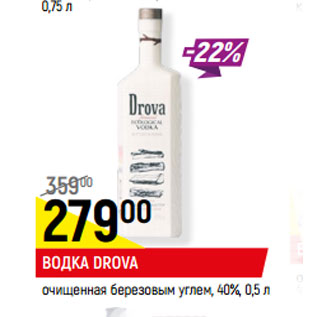 Акция - ВОДКА DROVA очищенная березовым углем, 40%,