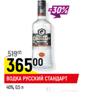 Акция - ВОДКА РУССКИЙ СТАНДАРТ 40%,