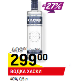 Акция - ВОДКА ХАСКИ 40%