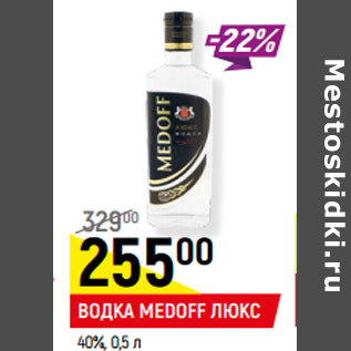 Акция - ВОДКА MEDOFF ЛЮКС 40%,