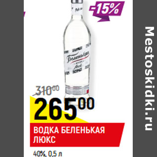 Акция - ВОДКА БЕЛЕНЬКАЯ ЛЮКС 40%