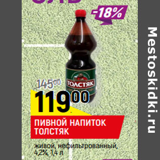 Акция - ПИВНОЙ НАПИТОК ТОЛСТЯК живой, нефильтрованный, 4,2%,