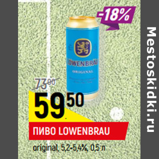 Акция - ПИВО LOWENBRAU original, 5,2-5,4%,