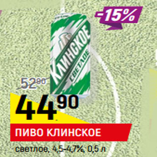 Акция - ПИВО КЛИНСКОЕ светлое, 4,5-4,7%