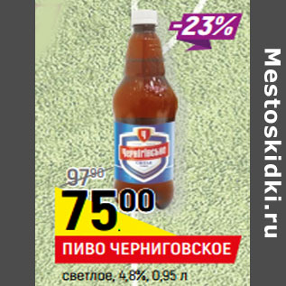 Акция - ПИВО ЧЕРНИГОВСКОЕ светлое, 4,8%,