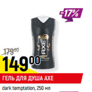 Акция - ГЕЛЬ ДЛЯ ДУША AXE dark temptation,