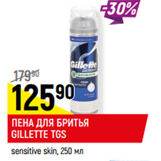 Акция - ПЕНА ДЛЯ БРИТЬЯ GILLETTE TGS sensitive skin,