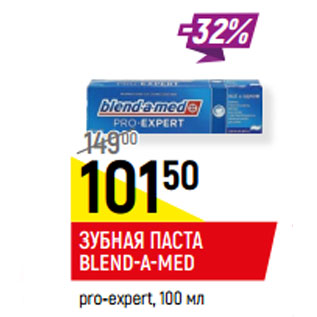 Акция - ЗУБНАЯ ПАСТА BLEND-A-MED pro-expert