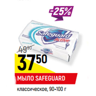 Акция - МЫЛО SAFEGUARD классическое, 90-100 г