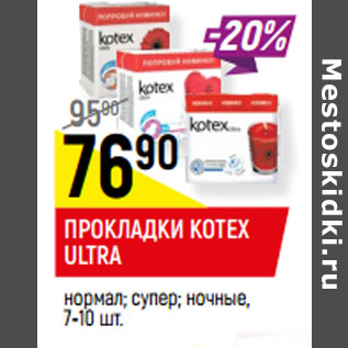 Акция - ПРОКЛАДКИ KOTEX ULTRA нормал; супер; ночные,