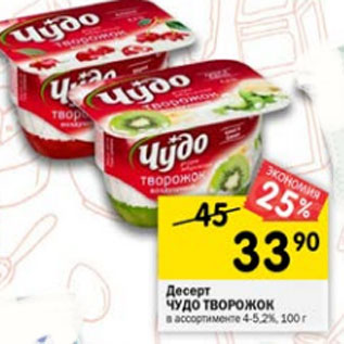 Акция - Десерт творожный Чудо Творожок 4-5,2%