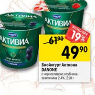 Акция - Биойогурт Danone Активиа