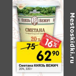 Акция - Сметана Князь Вежич 20%