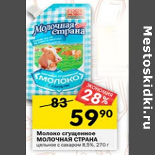 Акция - Молоко сгущенное Молочная Страна с сахаром 8,5%