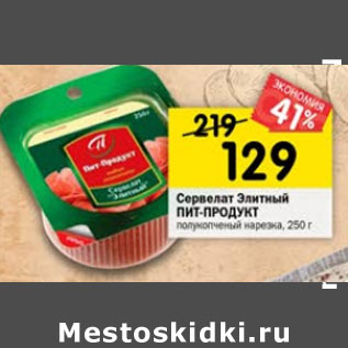 Акция - Сервелат Элитный Пит-Продукт полукопченый нарезка