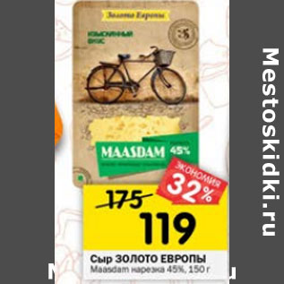 Акция - Сыр Золото Европы Maasdam нарезка 45%