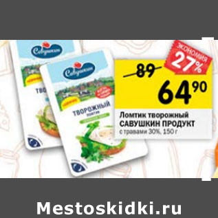 Акция - Ломтик творожный Савушкин продукт 30%