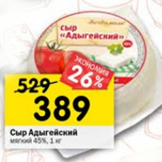 Акция - Сыр Адыгейский мягкий 45%
