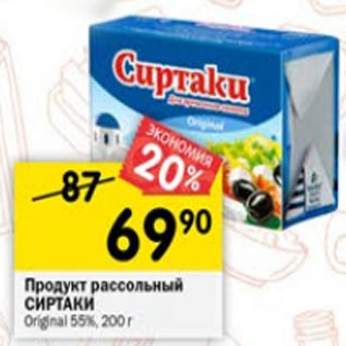 Акция - Продукт рассольный Сиртаки Original 55%