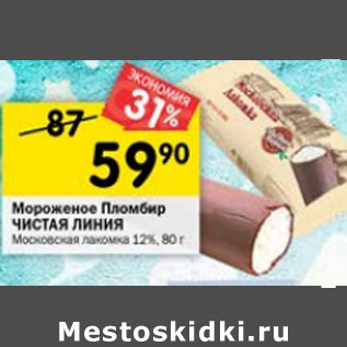 Акция - Мороженое Пломбир Чистая линия 12%