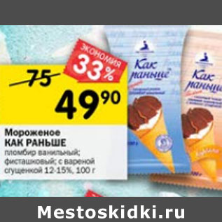 Акция - Мороженое Как раньше 12-15%