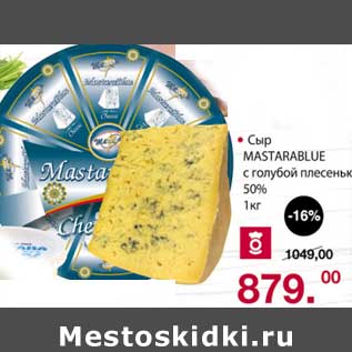 Акция - Сыр Mastarablue с голубой плесенью 50%