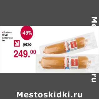 Акция - Колбаса Реми Сливочная