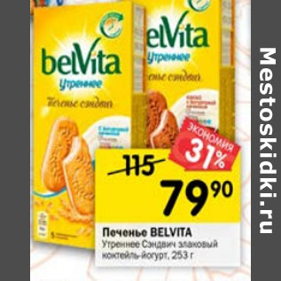 Акция - Печенье Belvita