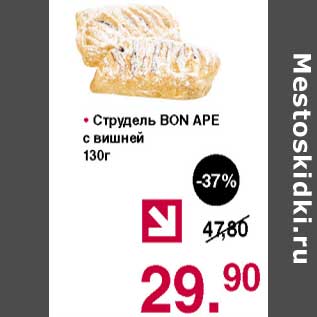 Акция - Струдель Bon Ape с вишней