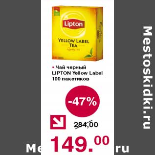 Акция - Чай черный Lipton