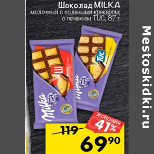 Акция - Шоколад Milka