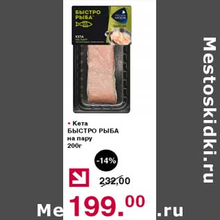 Акция - Кета Быстро рыба на пару