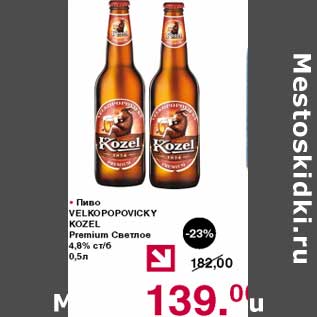 Акция - Пиво Velkopopovicky Kozel Premium светлое 4,8%