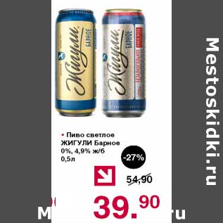 Акция - Пиво светлое Жигули Барное 0% /4,9% ж/б