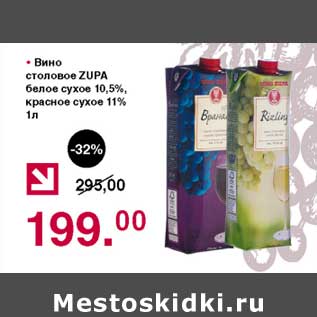 Акция - Вино столовое Zupa белое сухое 10,5% /красное сухое 11%