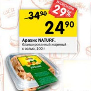 Акция - Арахис Natur Food