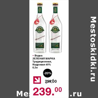 Акция - Водка Зеленая Марка Традиционная, Кедровая 40%