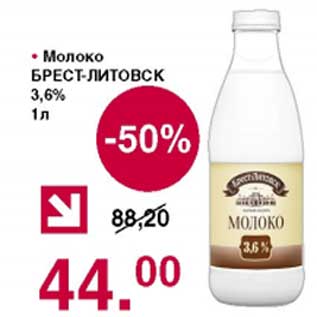 Акция - Молоко Брест-Литовск 3,6%