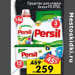 Акция - Средство для стирки белья Persil