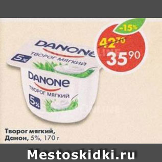 Акция - Творог Danone мягкий 5%