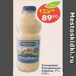 Акция - сгущенка сгущенные берега 9%